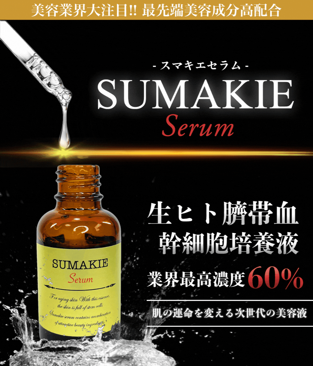 SUMAKIE スマキエセラム公式ヒト臍帯血美容液   [ZELE PLUS
